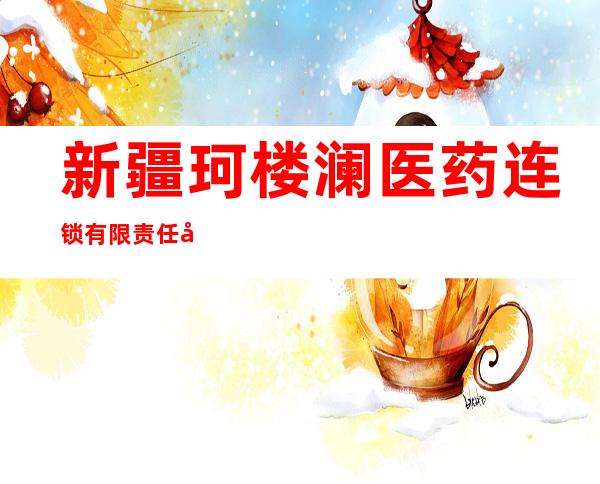 新疆珂楼澜医药连锁有限责任公司库尔勒一分店